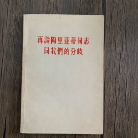 再论陶里亚蒂同志同我们的分歧——关于列宁主义在当代的若干重大问题