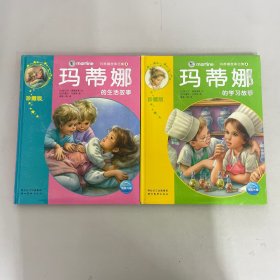 玛蒂娜故事合集（珍藏版）：2 玛蒂娜的生活故事、4 玛蒂娜的学习故事【2本合售】