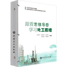 跟着思维导图学习化工原理