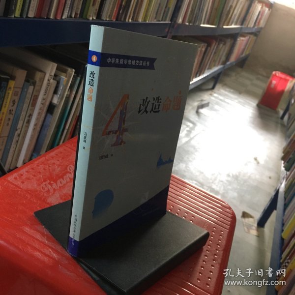 中学生数学思维方法丛书4：改造命题