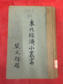 东北经济小丛书贸易1948年