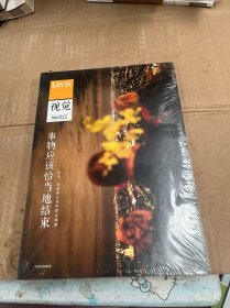 视觉013:事物应该恰当地结束