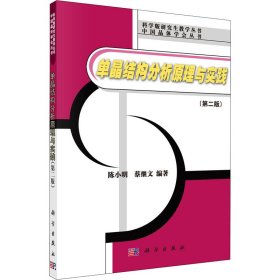 正版新书 单晶结构分析原理与实践(第2版) 陈小明、蔡继文著 9787030192165