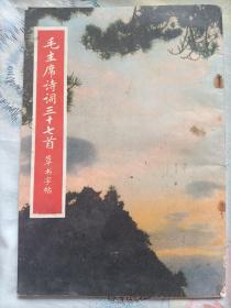 毛主席诗词三十七首 草书字帖(1971一版一印)