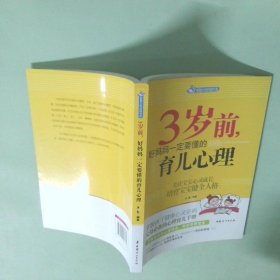 智慧父母自修书系：3岁前，好妈妈一定要懂的育儿心理