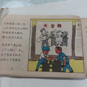 1958年一版一印彩色、连环画《总路线图画唱本》