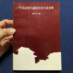 中国近现代通俗历史小说史略