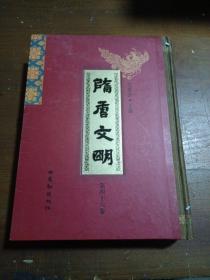 隋唐文明〔第四十六卷〕