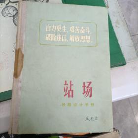 站场（铁路设计手册）（精装4500册）（1箱3里）