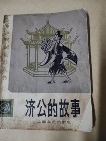 济公的故事一一《东方夜谭》袖珍丛书