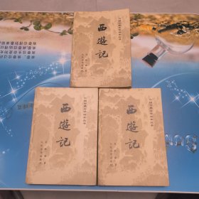 西游记上中下