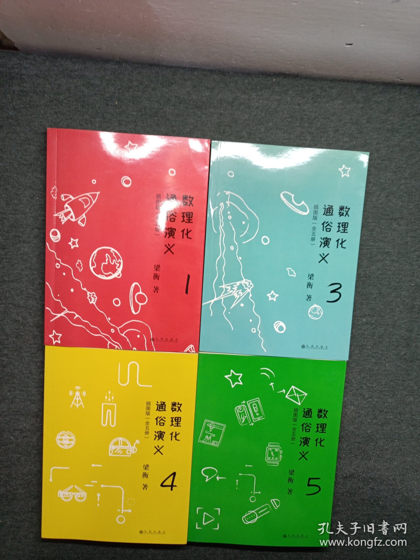 数理化通俗演义：插图版（全五册 缺第2）