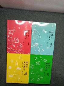 数理化通俗演义：插图版（全五册 缺第2）