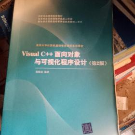 Visual C++面向对象与可视化程序设计（第2版）