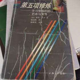 第五项修炼：学习型组织的艺术与实务