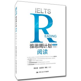 雅思周计划——阅读（学术类）(第五版)