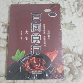 E5—25  百病食疗大全（未开封）