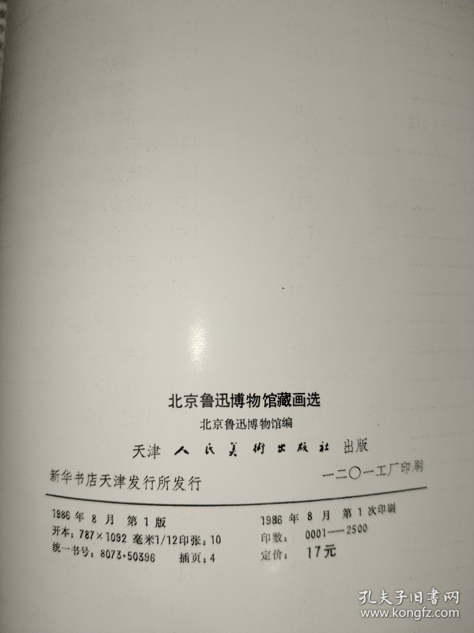 画刊《北京鲁迅博物馆藏画选》12开本，木橱4书画刊（7）