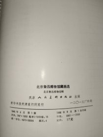 画刊《北京鲁迅博物馆藏画选》12开本，木橱4书画刊（7）