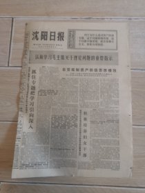 沈阳日报1975年5月29日（生日报纸）