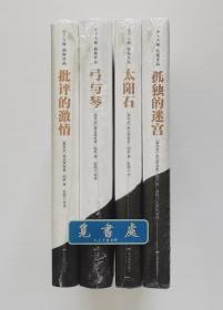 天下大师·帕斯作品：太阳石 孤独的迷宫 弓与琴 批评的激情 1990年诺贝尔文学奖得主奥克塔维奥·帕斯作品集 精装全四册 塑封本 实图 现货