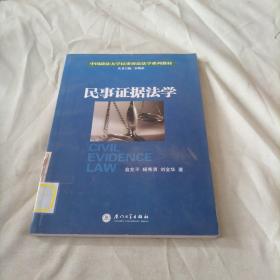 中国政法大学民事诉讼法学系列教材：民事证据法学