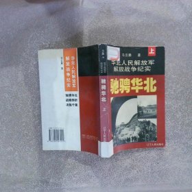 华北人民解放军解放战争纪实 驰骋华北（上）