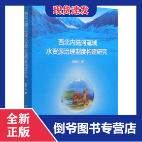 西北內(nèi)陸河流域水資源治理制度構(gòu)建研究(精) 9787520394925
