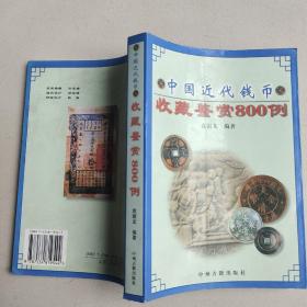 中国近代钱币收藏鉴赏800例