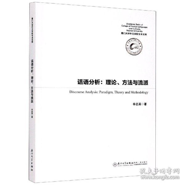 话语分析：理论、方法与流派