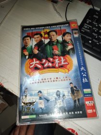 国剧 大公社 DVD