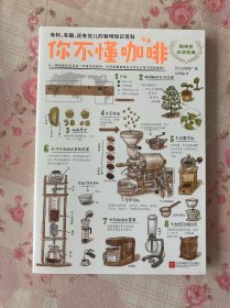 你不懂咖啡：有料、有趣、还有范儿的咖啡知识百科