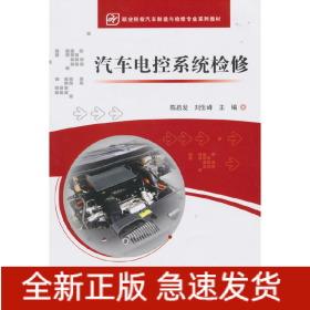 汽车电控系统检修