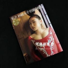 现货入江纱绫写真集「私立纱绫女子学园中等部」