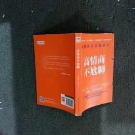 高情商不尬聊(知名情感社区“小鹿情感”500余名资深心理咨询师倾情分享)