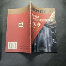《企業(yè)安全管理實務(wù)》之五 建立職業(yè)安全衛(wèi)生管理體系實務(wù)