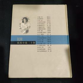 民国私情小说