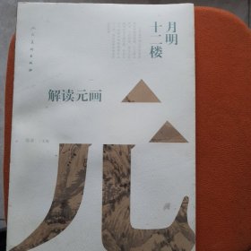 月明十二楼 解读元画（正版保证）