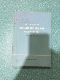 6135G型柴油发电机维护手册