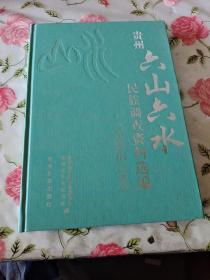 贵州“六山六水”民族调查资料选编.民族语言卷