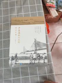 沪苏通长江大桥建设纪事