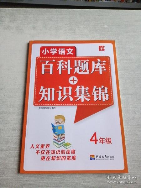 小学语文百科题库+知识集锦 4年级（第2次）