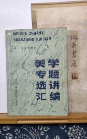 美学专题选讲汇编   84年印本  品纸如图 书票一枚  便宜3元