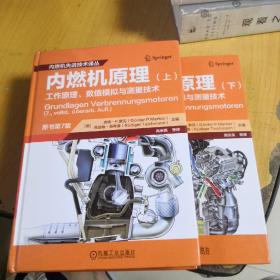 内燃机原理（上下册）工作原理、数值模拟与测量技术