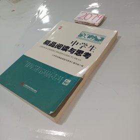 中学生精品阅读与思考