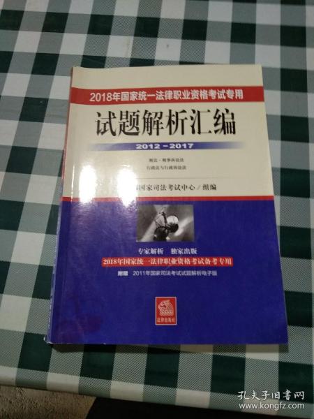 司法考试2018 2018年国家统一法律职业资格考试专用试题解析汇编（2012―2017 全3册）