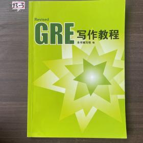 GRE写作教程