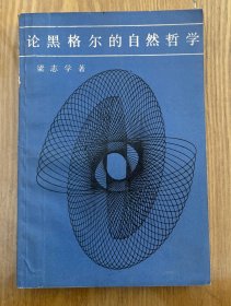 论黑格尔的自然哲学