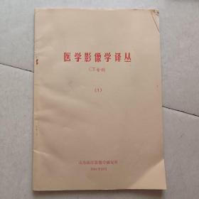 医学影像学译丛CT专刊