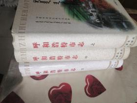 呼和浩特市志 上中下 册 内蒙古人民出版社 1999版 1999印 印量3000册 保证正版